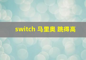 switch 马里奥 跳得高